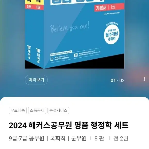 2024 해커스공무원 명품 행정학 기본서 1, 2권 팔아요