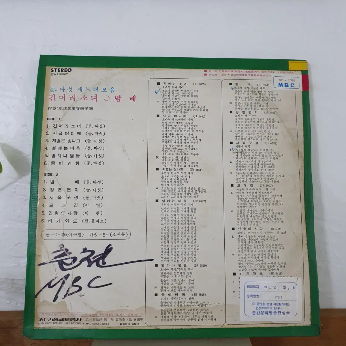 둘다섯 새노래모음 LP   1974   프로모션홍보용 백색레이블