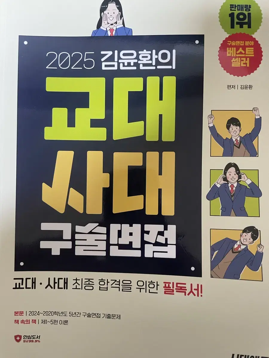 2025 김윤환의 교대 사대 구술면접