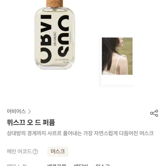 어비어스 뮈스끄 향수 100ml