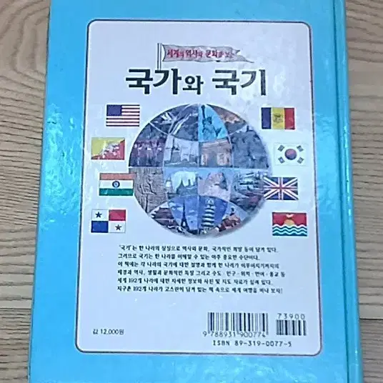 세계의 역사와 문화를 보는 국가와 국기