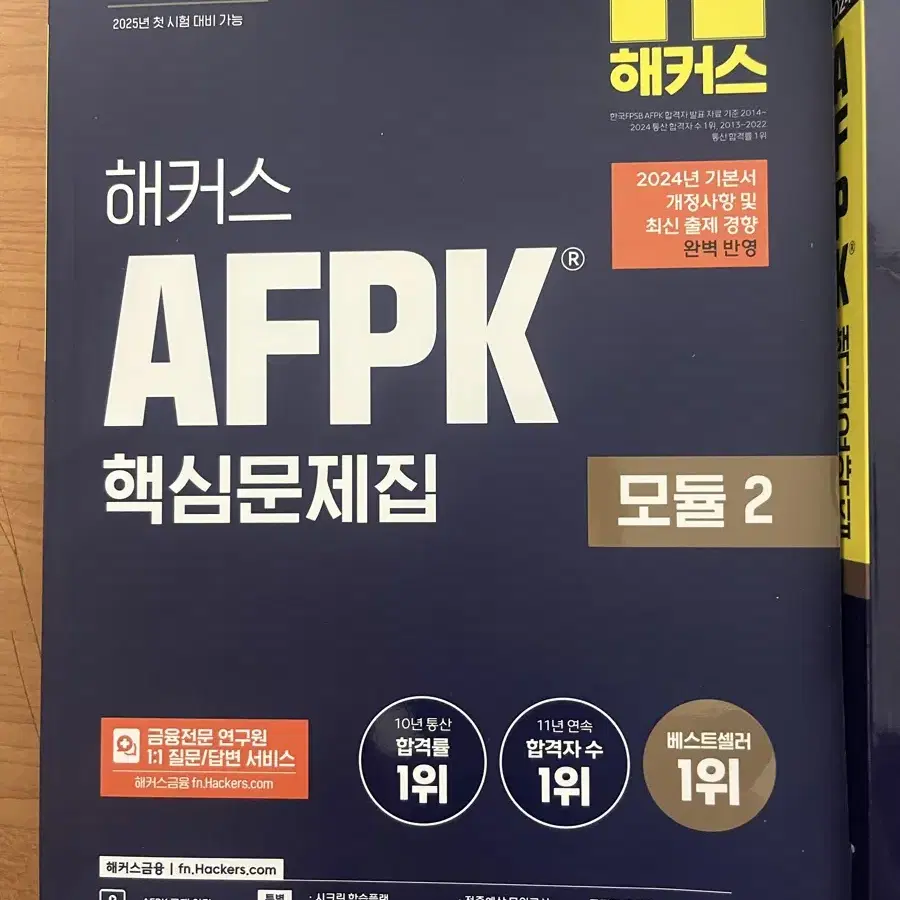 AFPK 모듈2 2024 최신판 판매합니다