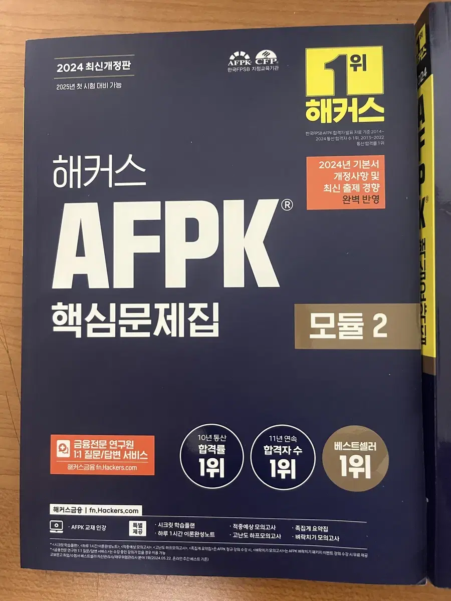 AFPK 모듈2 2024 최신판 판매합니다