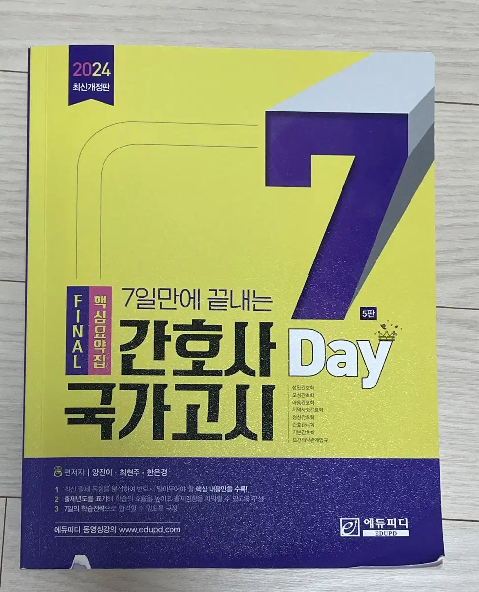 2024 에듀피디 7day 파이널 핵심요약집