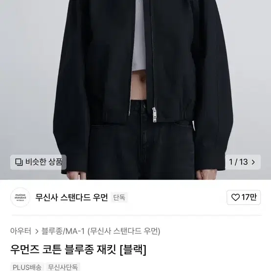 무신사 스탠다드 우먼즈 코튼 블루종 재킷 [블랙] s