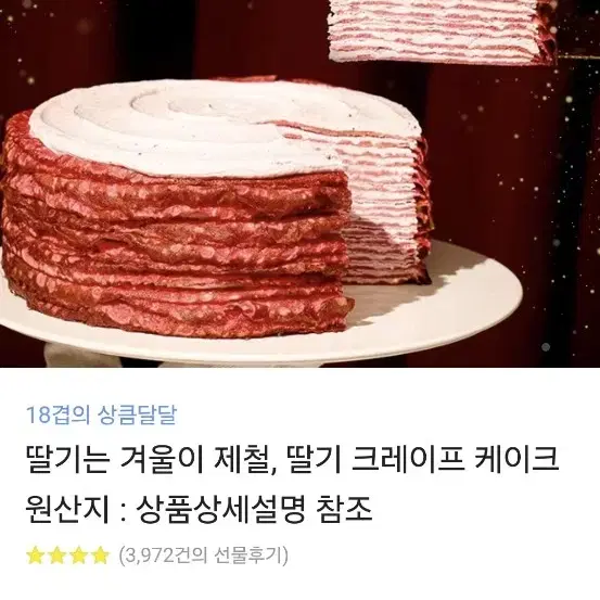 카카오선물 딸기 크레이프 케이크