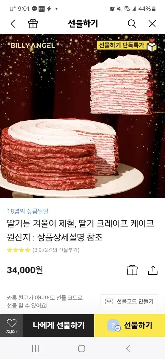 카카오선물 딸기 크레이프 케이크