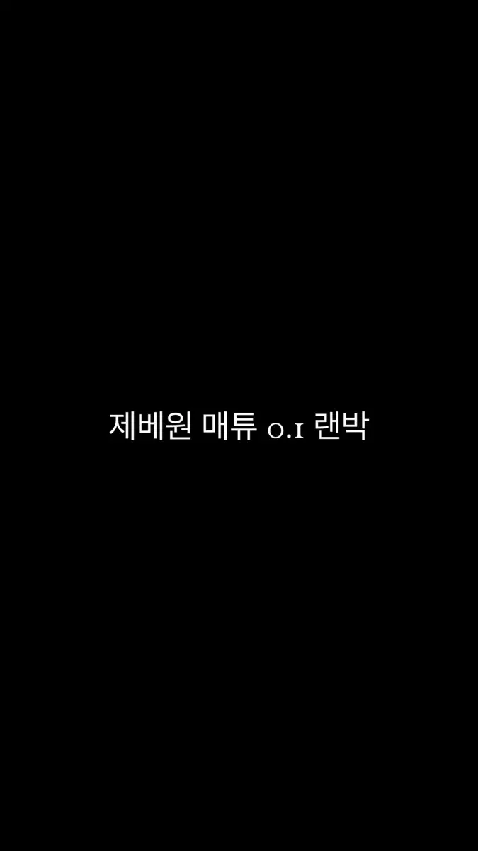 제베원 매튜 랜박