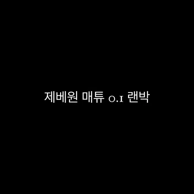 제베원 매튜 랜박