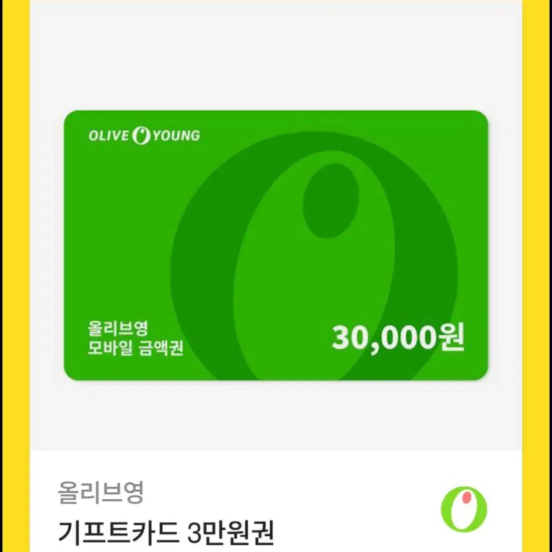 올리브영 3만원권 2.5에 삽니다~!