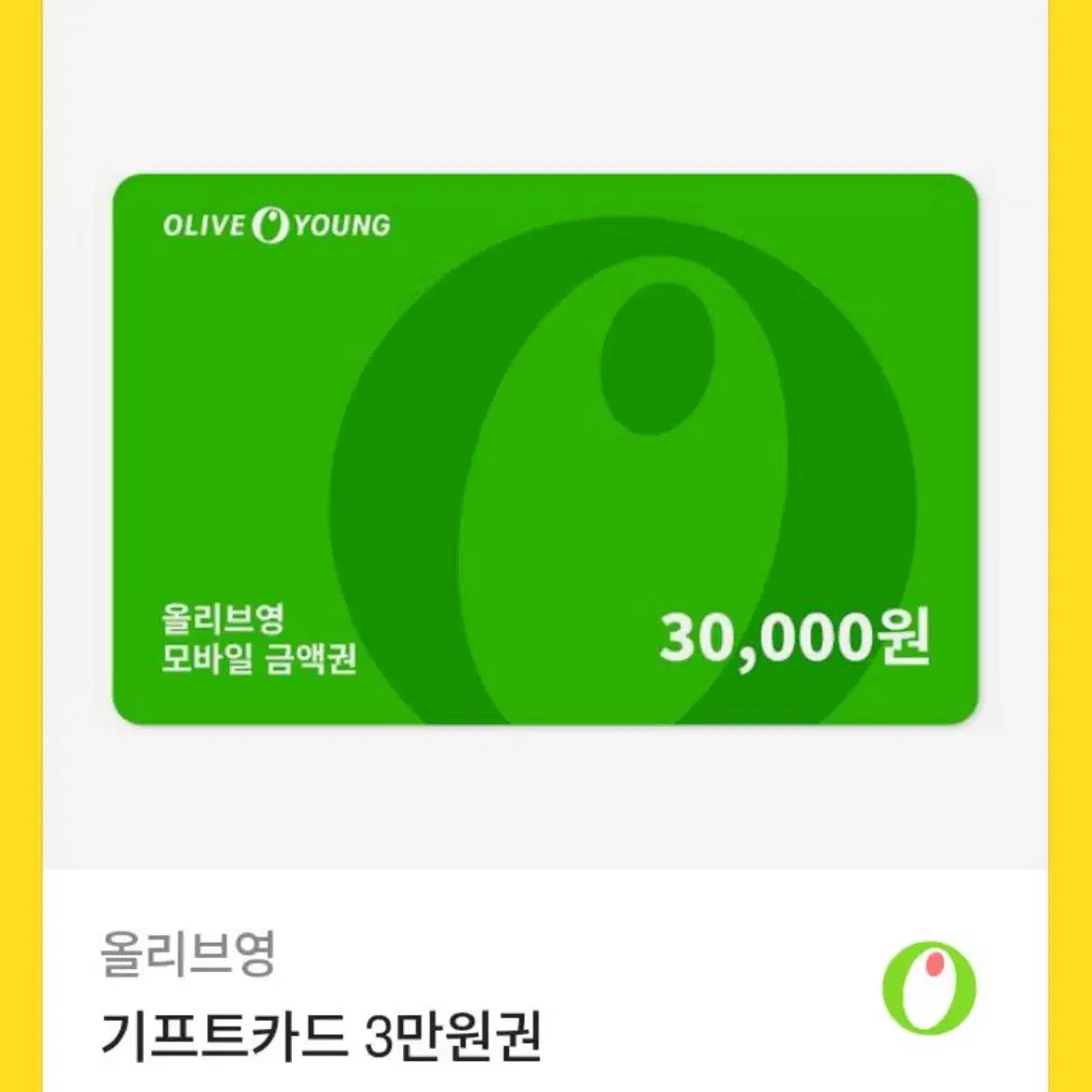 올리브영 3만원권 2.5에 삽니다~!