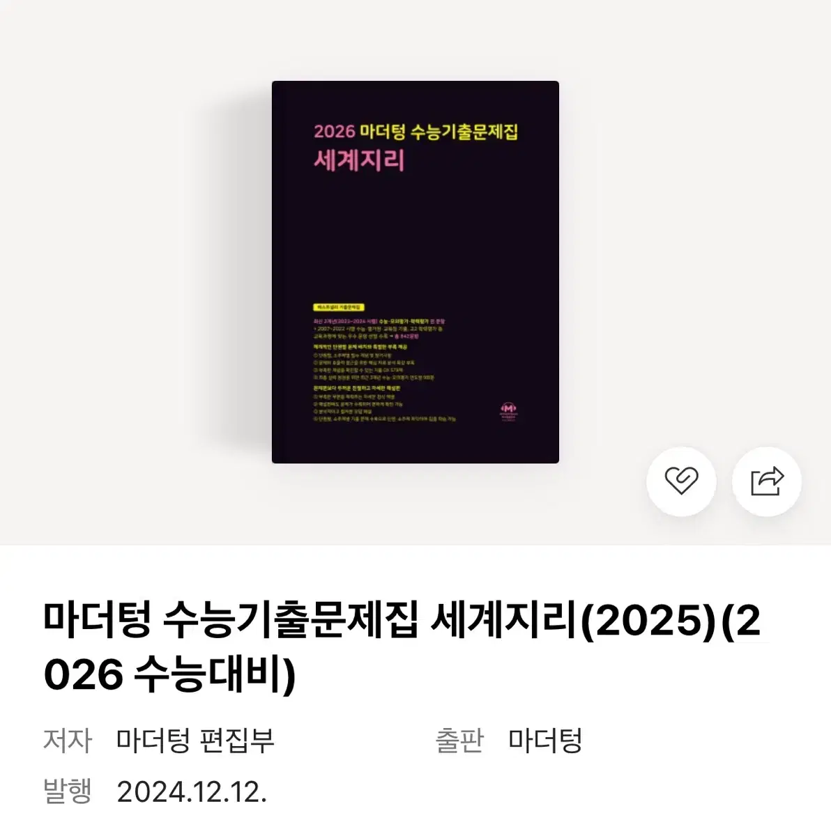 2026 세계지리 마더텅 기출문제집