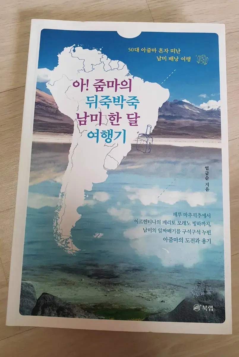 남미여행.아줌마의 뒤죽박죽 남미 한달 여행기