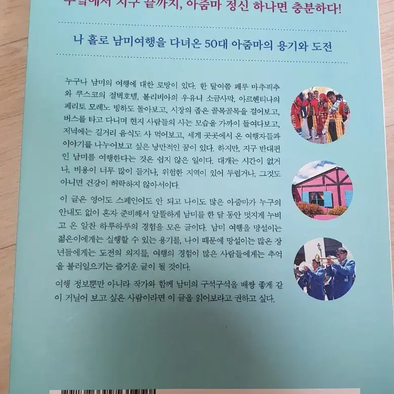 남미여행.아줌마의 뒤죽박죽 남미 한달 여행기