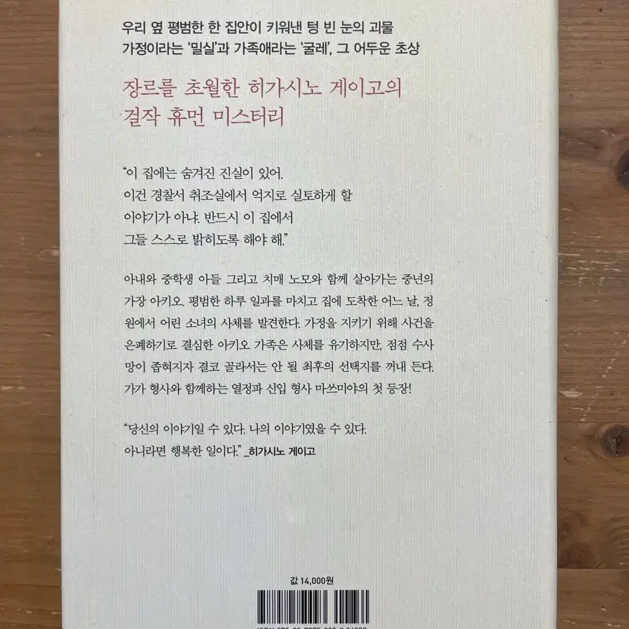 붉은 손가락 - 히가시노 게이고