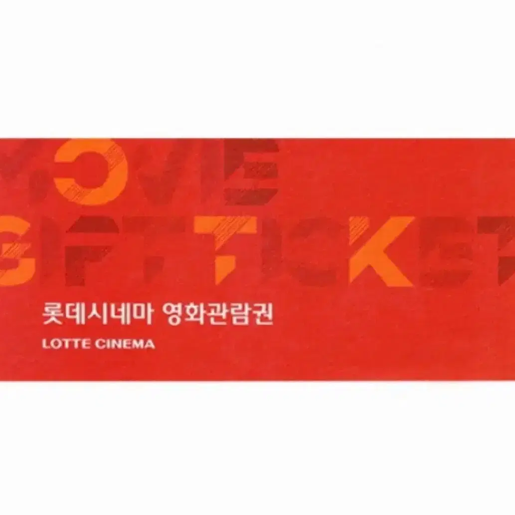 롯데시네마 관람권으로 cgv 관람권 교환구해요