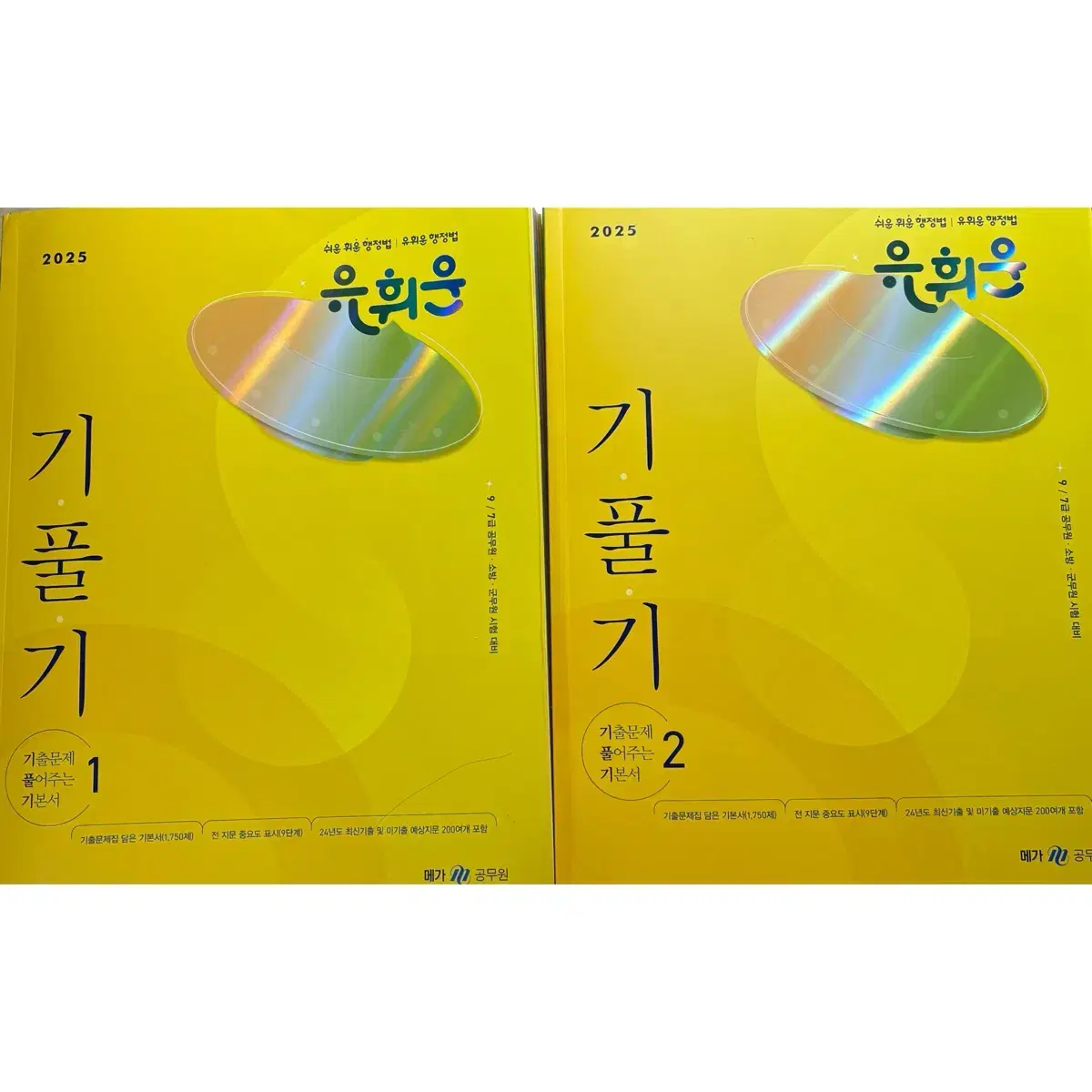 [새상품]2025 유휘운 메가스터디 공무원 행정법 행정법총론 기풀기1 2