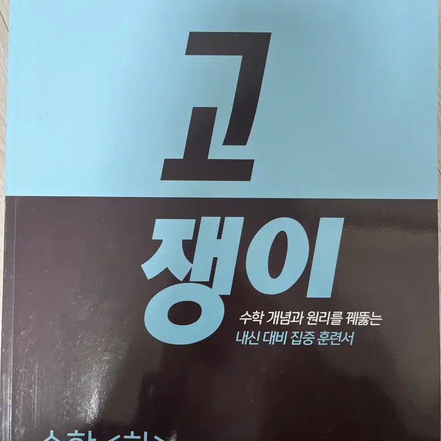 이투스북 고쟁이 수학 하 팝니다