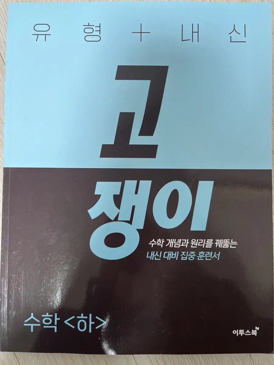 이투스북 고쟁이 수학 하 팝니다