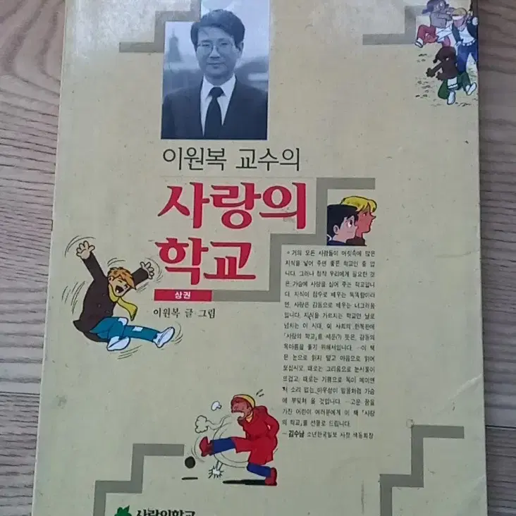 이원복 교수의 사랑의 학교 (상) 만화책