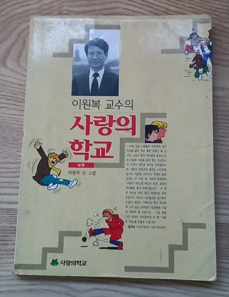 이원복 교수의 사랑의 학교 (상) 만화책