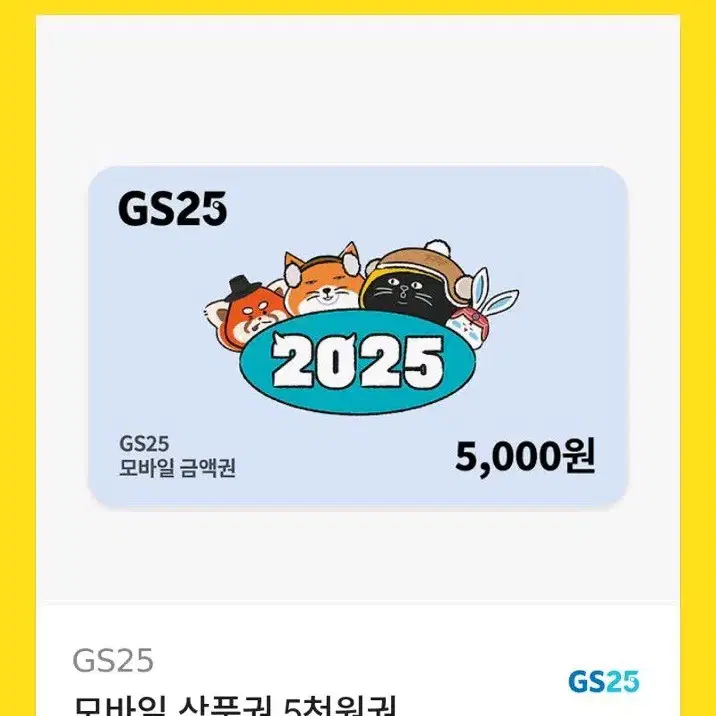 gs25 5천원권