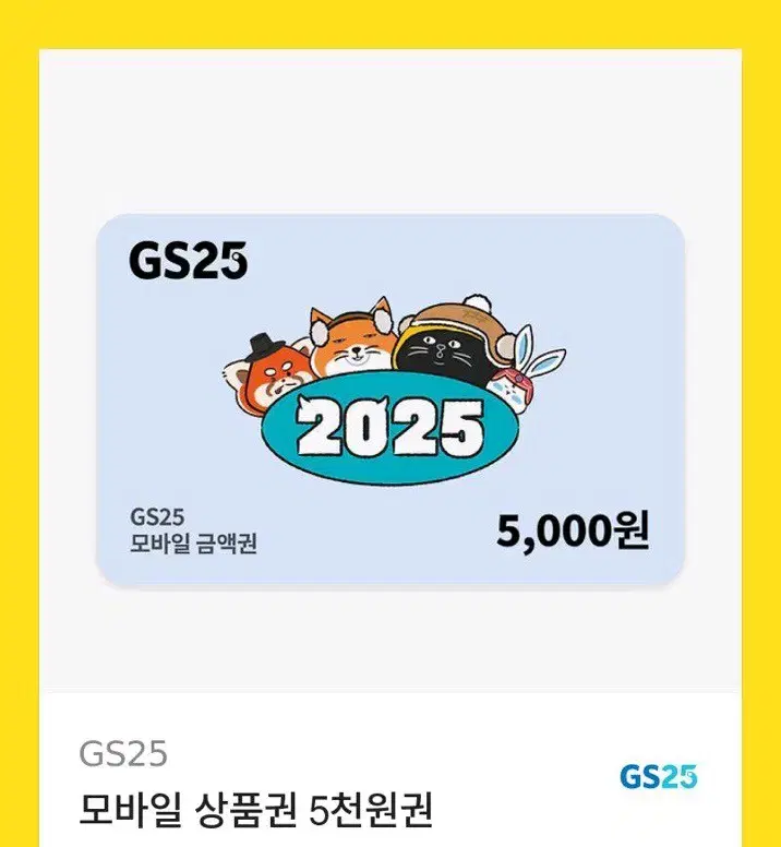 gs25 5천원권