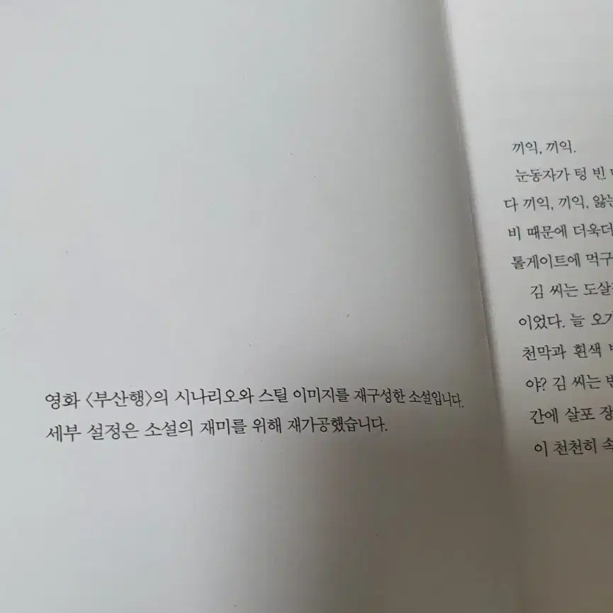 부산행 비주얼 노블 소설