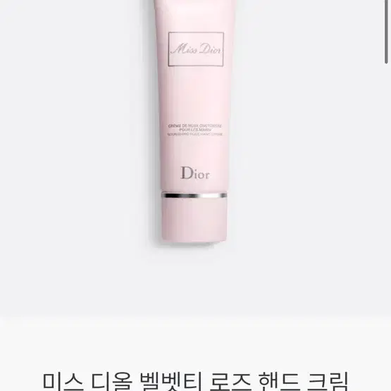 (새상품) 디올 미스 디올 로즈 핸드크림 50ml