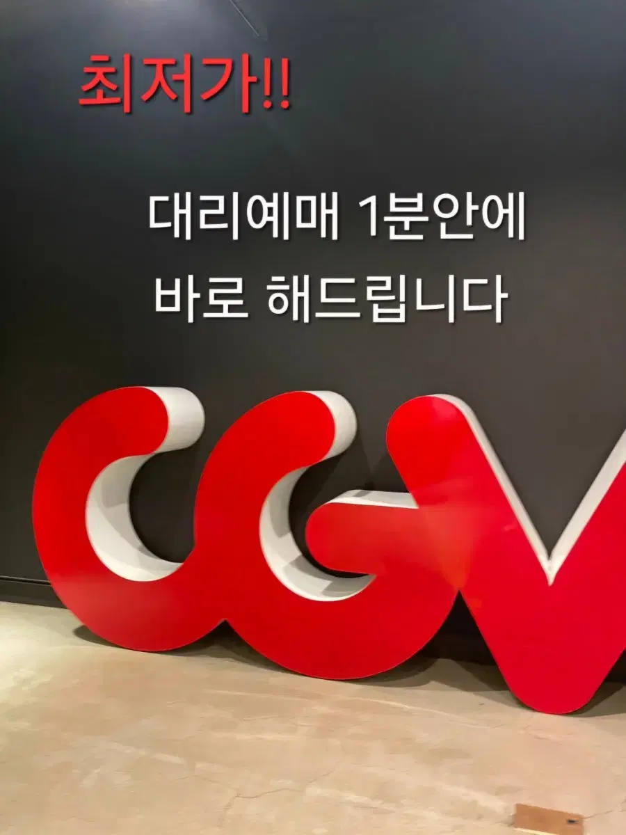 CGV대리예매 해드립니다