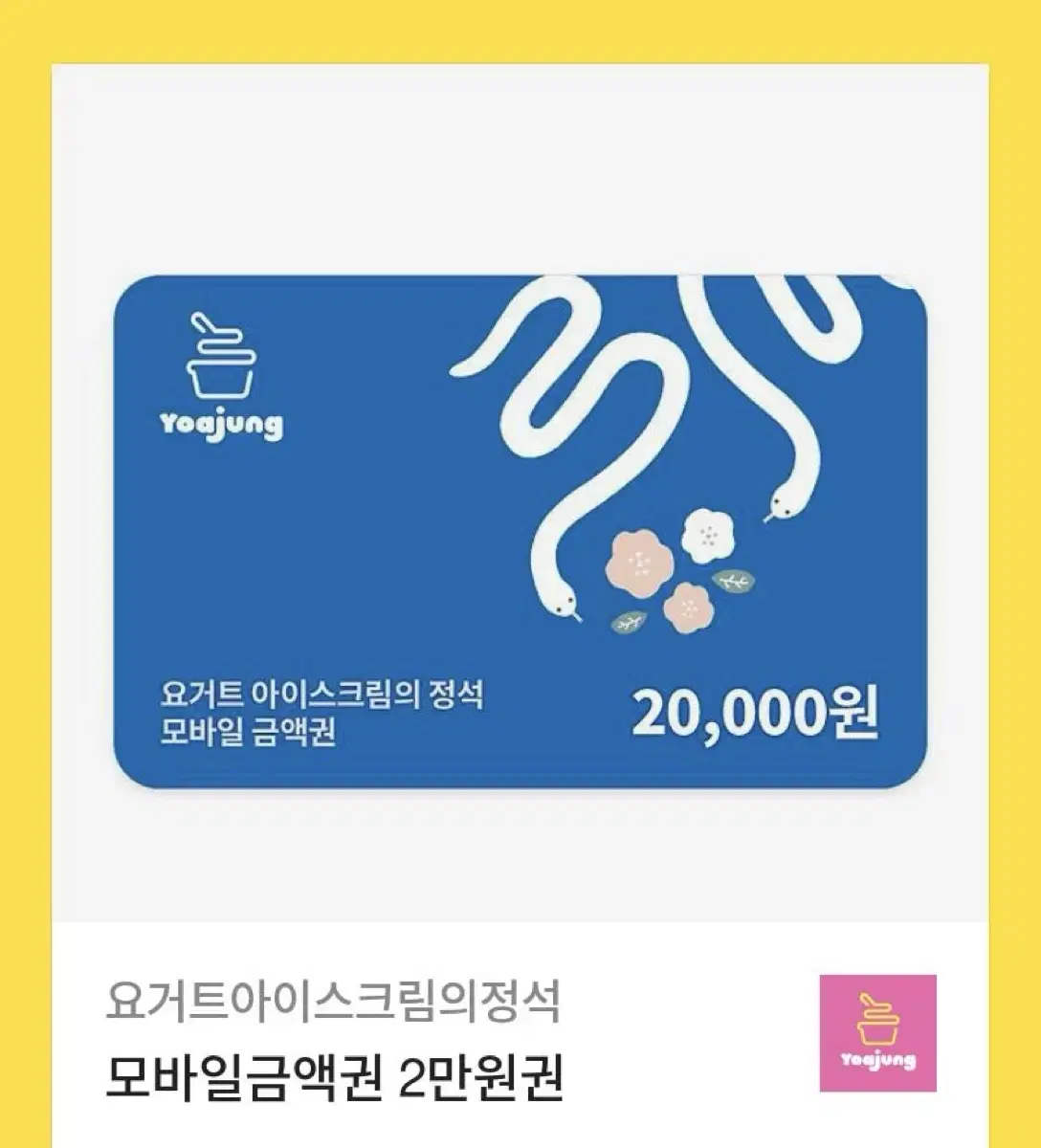 요아정쿠폰  2만원권 팝니다