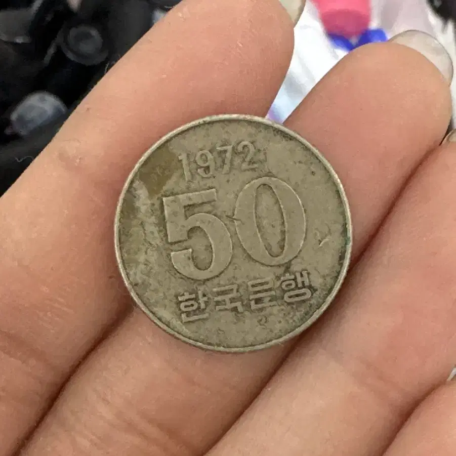 1972년 50원