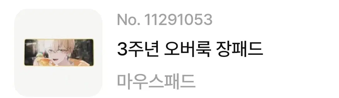 싸이코드 루이쨘 3주년 장패드