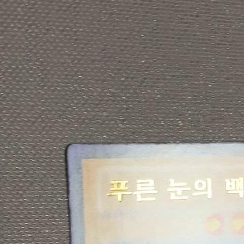 (유희왕) 푸른 눈의 백룡 SD25-KR001 울레