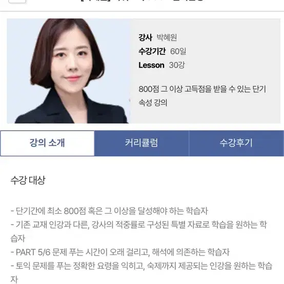 박혜원 파워토익 800+