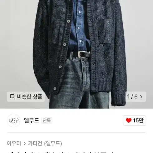 엘무드 엔지니어드 데님 니트 가디건 블루진 44