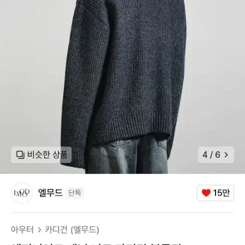 엘무드 엔지니어드 데님 니트 가디건 블루진 44