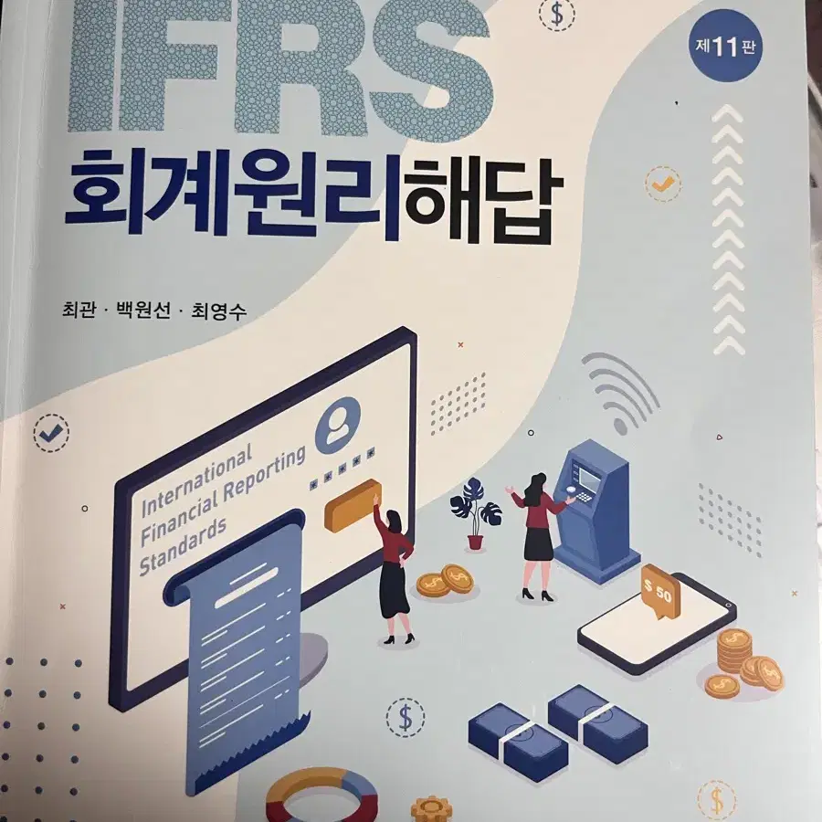 IFRS 회계원리 해답 11판