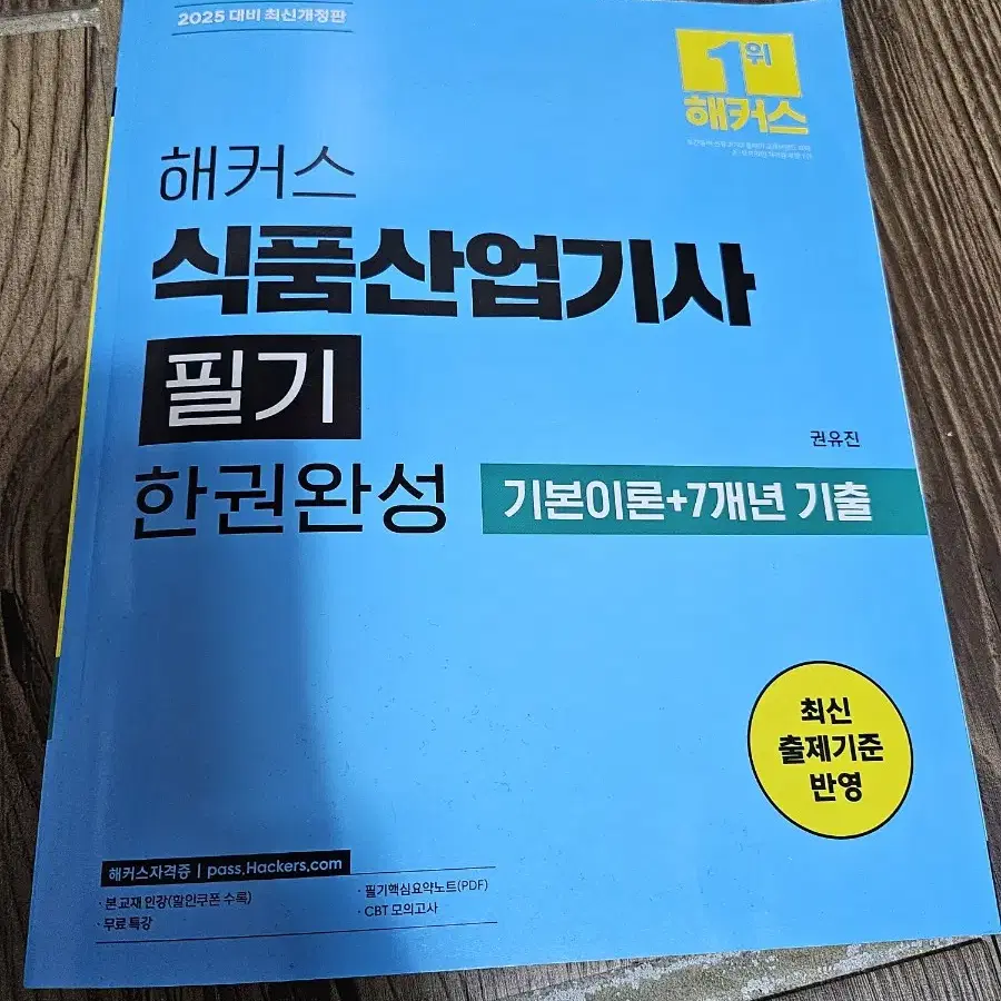 2025 해커스 식품산업기사 필기 한권완성