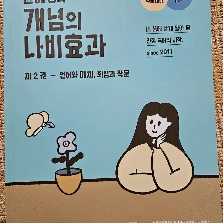 윤혜정의 개념의 나비효과 제2권-언매, 화작