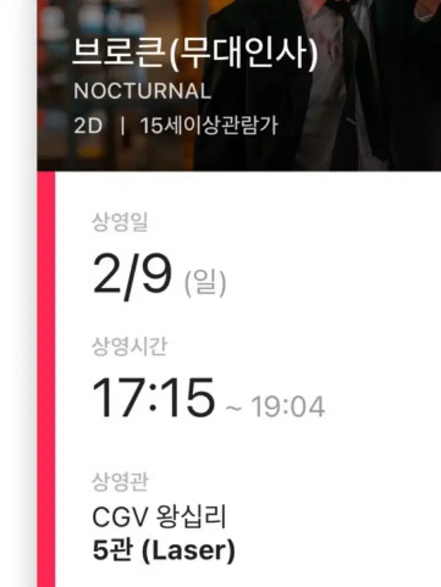 2/9 CGV 브로큰 무대인사 연석 양도