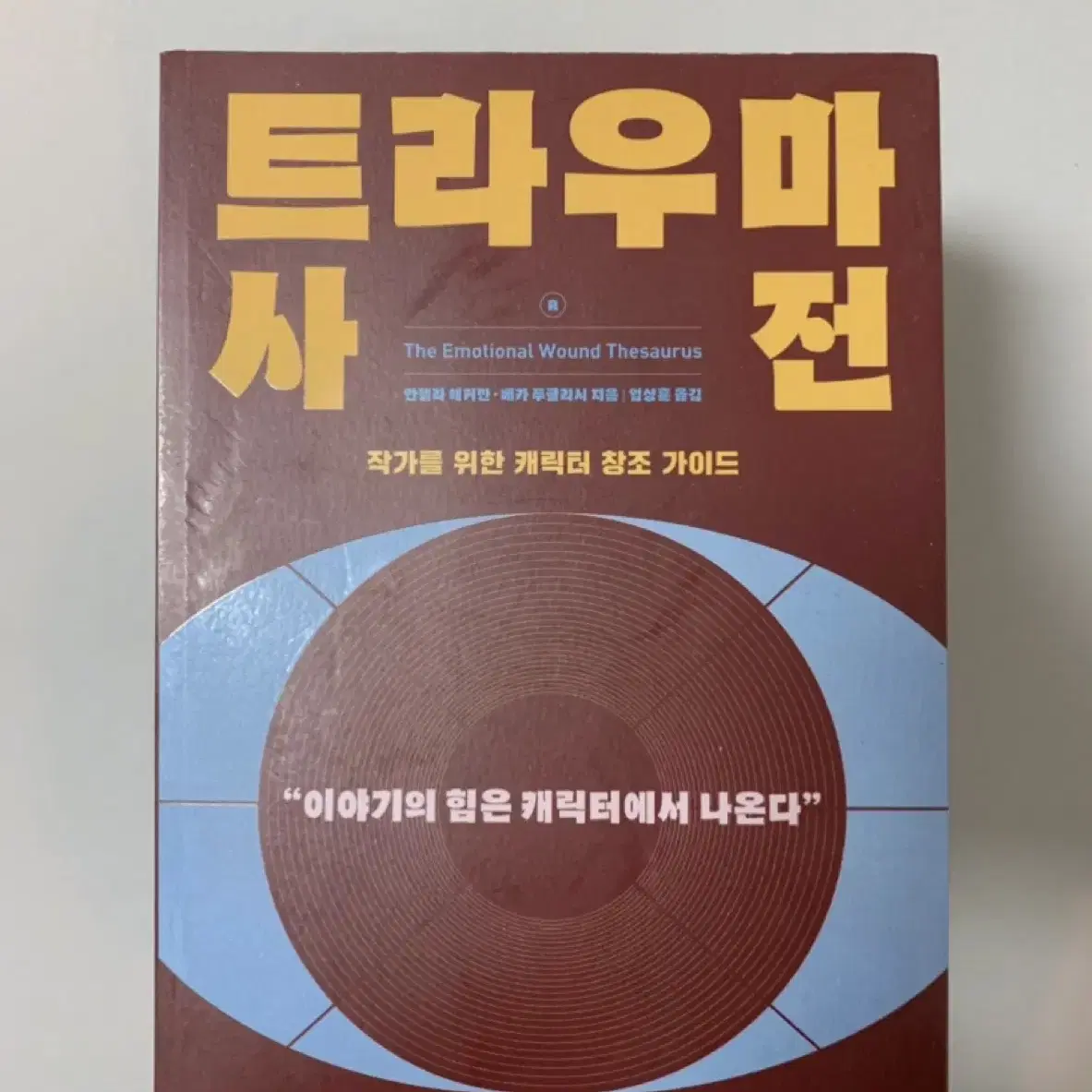 작가를 위한 트라우마 사전