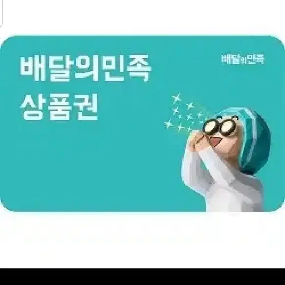 배달의민족 5만원권팝니다