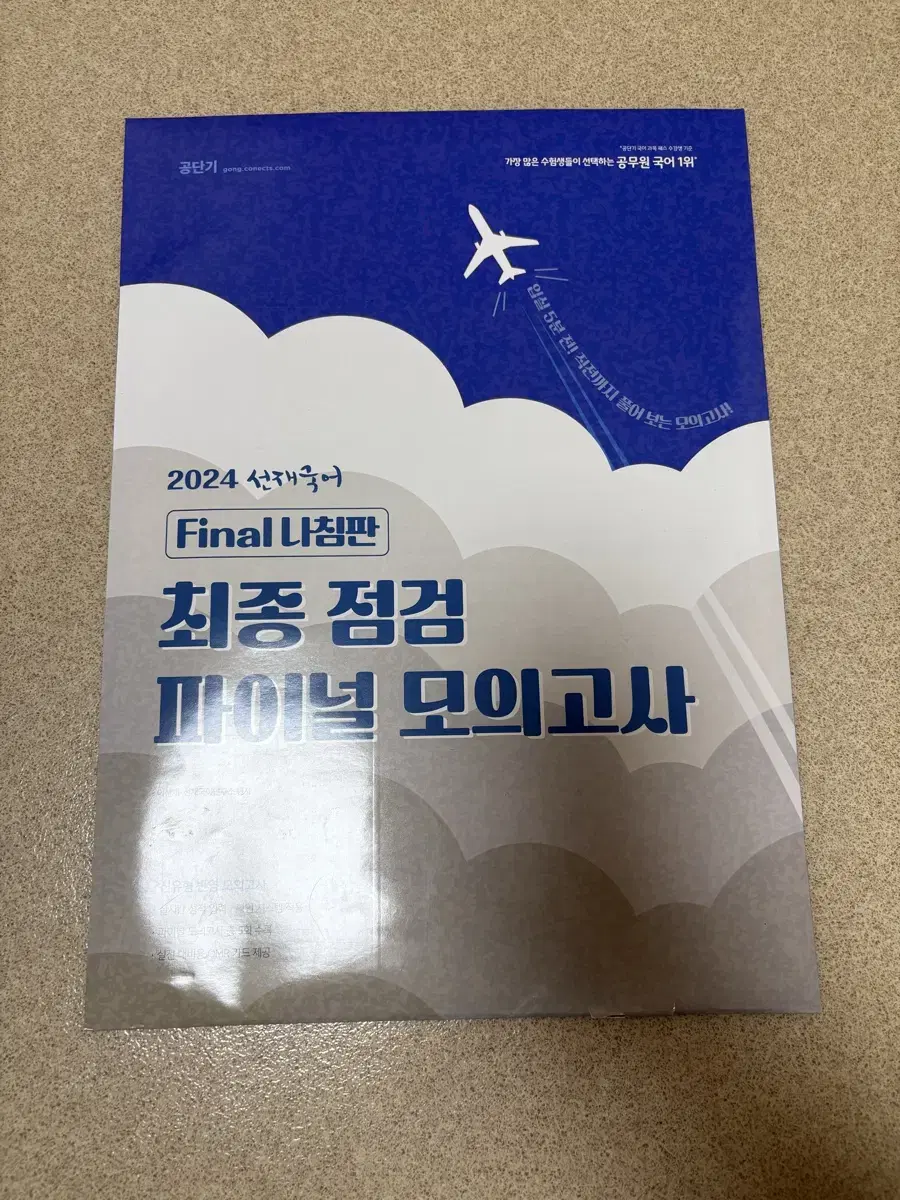 선재국어 최종 점검 파이널 모의고사