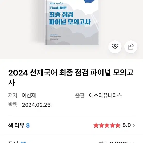 2024 선재국어 최종 점검 파이널 모의고사