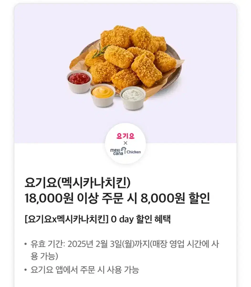 요기요(멕시카나치킨) 18,000원 이상 주문 시 8,000원 할인쿠폰