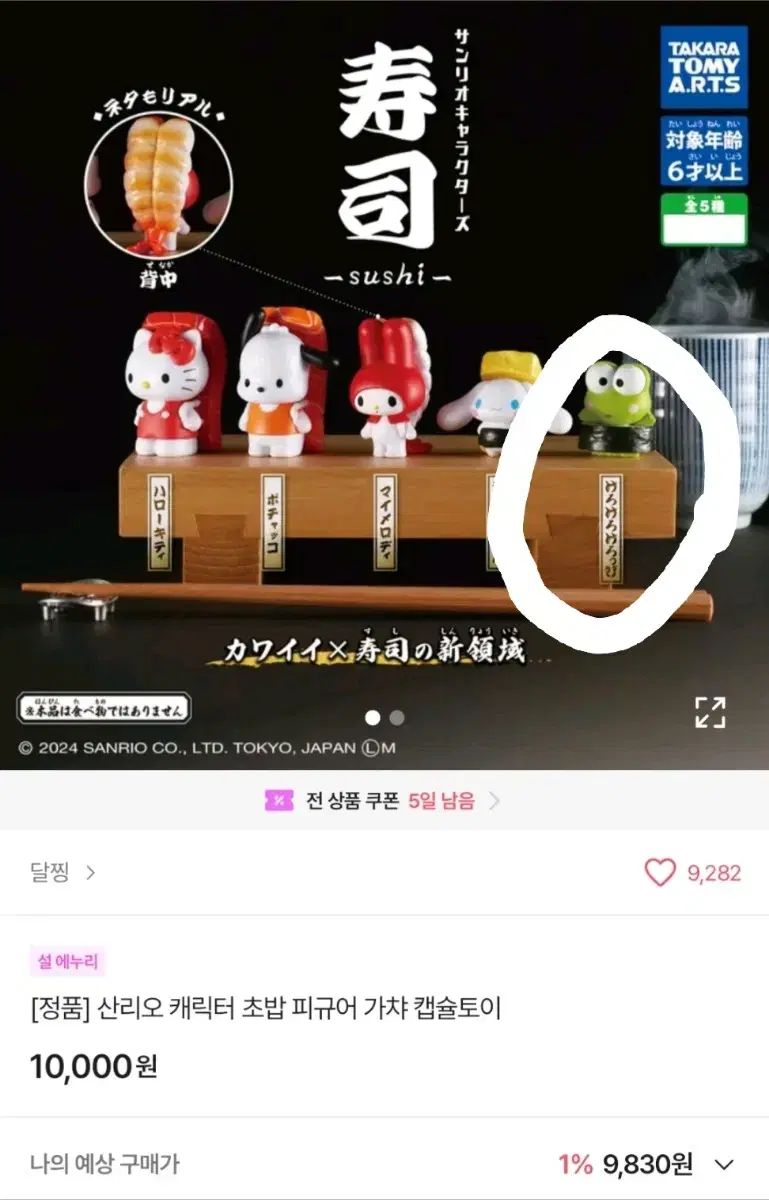 산리오 초밥 피규어 케로케로피 미개봉