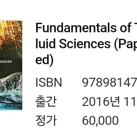 열유체역학 전공서적 (Fundamentals of Thermal Flui