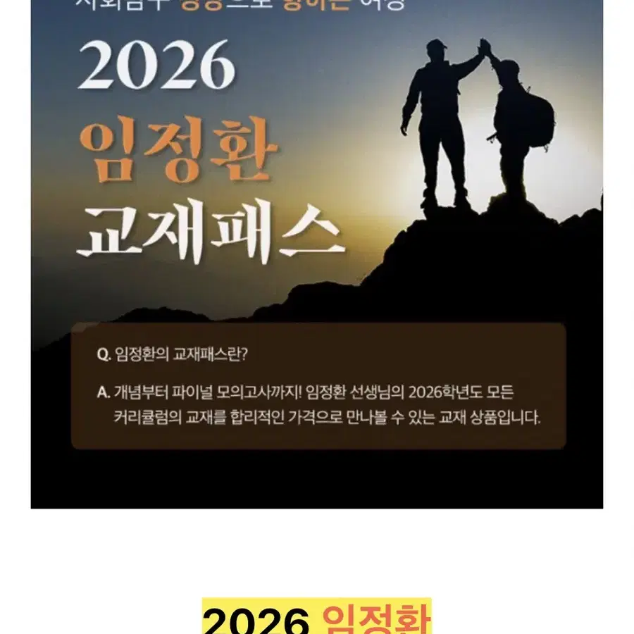 2026 임정환 교재패스 생윤 윤사