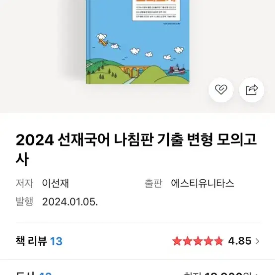 2024 선재국어 나침판 기출 변형 모의고사